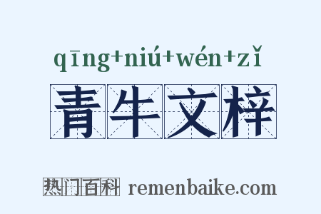 青牛文梓是什么意思的图片